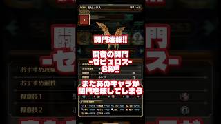 【ロマサガRS】関門速報!闘者の関門-ゼピュロス- またあのキャラキャラが壊してしまう【ロマンシングサガリユニバース】