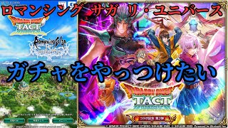 【ロマサガRS】ドラクエタクトコラボ第二弾楽しむー【顔出ししたりしなかったり】【ガチャ】 【ライブ配信】