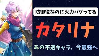 【ロマサガRS】　カタリナ　防御役なのに火力バグってる