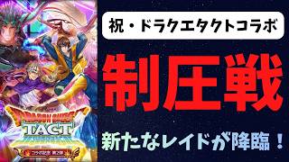 【ロマサガRS】祝・ドラクエタクトコラボ　新たなレイドが降臨！【初見さん大歓迎】