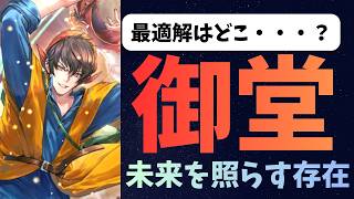 【ロマサガRS】　最適解はどこ？　御堂　未来を照らす存在