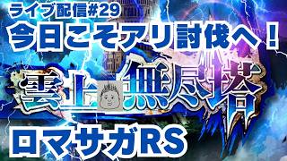 【ロマサガRS】今日こそカイザーアント倒すでい！～ライブ配信/声あり～