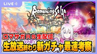 【ロマサガRS】公式生放送終わりの最速ガチャ考察配信【生配信】