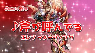 【ロマサガRS】♪斧が呼んでる エレン イメージソング 1080p 260403