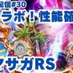 【ロマサガRS】祝ドラクエタクトコラボ！コラボキャラ確認！～ライブ配信/声あり～