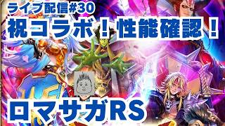 【ロマサガRS】祝ドラクエタクトコラボ！コラボキャラ確認！～ライブ配信/声あり～