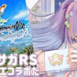 【ロマサガRS実況】ロマサガとドラクエがコラボ？！