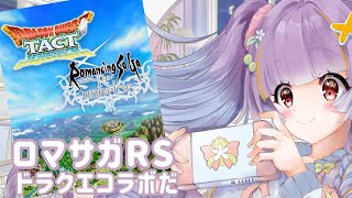 【ロマサガRS実況】ロマサガとドラクエがコラボ？！