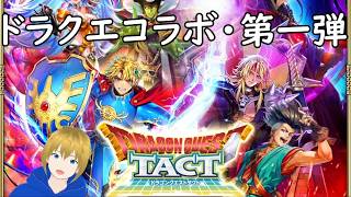 【ロマサガRS】ドラクエコラボのガチャを引くぞ！！【第一弾】