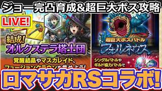 【ドラクエタクト】ロマサガRSコラボ開幕！初日全力攻略！