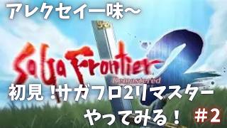 【サガフロ２リマスター】※初見　ロマサガRSしかやったことない男が原作をやる！　＃2