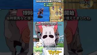 ロマサガRS 新イベ周回仮上限育成中 みどりのマキバオー 記録20260404 #shorts