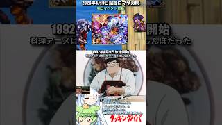 #ロマサガRS まだまだ新イベ周回中 クッキングパパ 記録20260409 #shorts