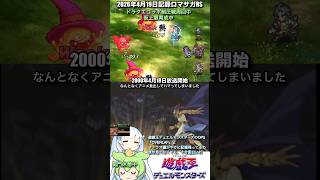 #ロマサガRS コラボ制圧戦周回中 遊戯王デュエルモンスターズ 記録20260419 #shorts