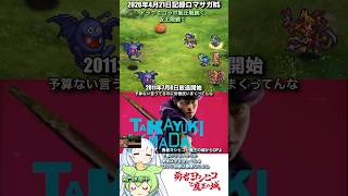 #ロマサガRS コラボ制圧戦まだ続く 勇者ヨシヒコと魔王の城 記録20260421 #shorts