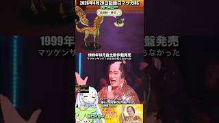 #ロマサガRS 関門周回中 マツケンサンバⅡ 記録20260429 #shorts