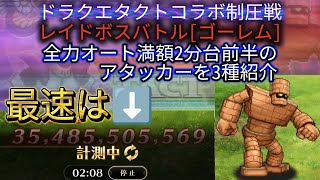 【ロマサガRS】ドラクエタクトコラボ制圧戦 レイド ゴーレム 全力オート 満額 2分台前半のアタッカー3種紹介 最速は2分8秒!!【ロマンシングサガリユニバース】