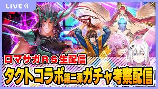 【ロマサガRS】ドラクエタクト第二弾ガチャ考察配信【生配信】