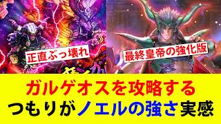 【ロマサガRS】１週間でインフレ？ダークドレアムノエルがエグすぎる【ガルゲオス】