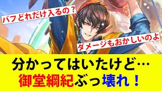 【ロマサガRS】分かってはいたけど…ドラクエタクトコラボ御堂綱紀壊れてます。【フライマンバ】