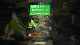 【ロマサガRS】制圧戦ドラゴン 300億ダメージ 全力フルオート #ロマンシングサガリ・ユニバース ＃Shorts