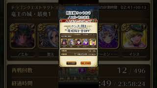 【ロマサガRS】制圧戦りゅうおう　350億満額　育成枠2編成