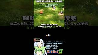 #ロマサガRS ドラクエタクトコラボ制圧戦周回中 40周年DIGDUGⅡ 記録20260418 #shorts