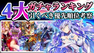 【ロマサガRS】４大ガチャランキング！引くべき優先度考察【ロマンシングサガリユニバース】