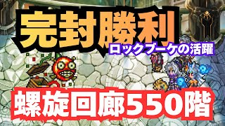 【コラボ強いぞ】ロマサガRS 螺旋回廊550｜無課金攻略