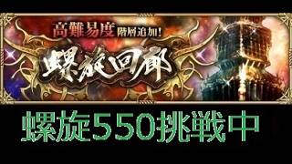 【ロマサガRS ライブ】螺旋回廊550階攻略します