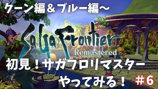 【サガフロ】※初見　ロマサガRSしかやったことない男が原作をやる！　#6