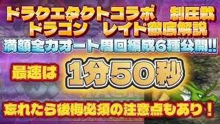 【ロマサガRS】ドラクエタクトコラボ 制圧戦 レイド ドラゴン 満額全力オート周回編成6種公開!!最速は1分50秒!!忘れたら後悔必須の注意点もあり！【ロマンシングサガリユニバース】