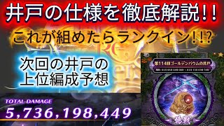 【ロマサガRS】井戸の仕様を徹底解説!!これが組めたらランクイン!!?次回の井戸の上位編成予想も有ります!概要欄にタイムスタンプ有ります【ロマンシングサガリユニバース】