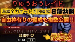 【ロマサガRS】ドラクエタクトコラボ 制圧戦 りゅうおうレイド 満額全力オート 周回編成 8種公開!自由枠有りの編成も複数公開!!最速は2分1秒!!【ロマンシングサガリユニバース】