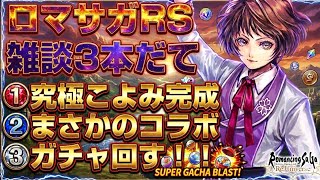 【ロマサガRS】刮目せよ究極こよみ！まさかのドラクエタクトコラボ！そしてガチャを回す超カオス回！ロマンシングサガリユニバース
