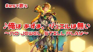 【ロマサガRS】♪俺は あずま、ジュエルは無い～NO JEWEL  STILL PLAY～1080p 260407