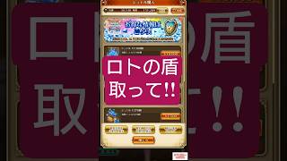 【ロマサガRS】「無料配布+ジュエル」ロトの盾貰って!!　#ロマサガRS　#サガドラクエタクトコラボ