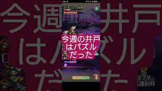 【ロマサガRS】今週の満点井戸!!→鋼鉄兵はパズル?　#ロマサガRS　#タマ井戸