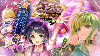 【ロマサガRS】いつか黒歴史になる「こよみ編開幕記念 Romancing祭 ジニー編」を回す。