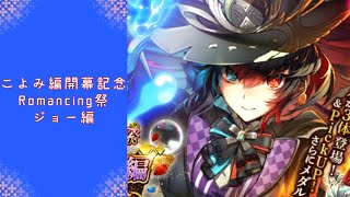 【ロマサガRS】いつか黒歴史になる「こよみ編開幕記念 Romancing祭 ジョー編」を回す。