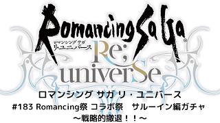 【ロマサガRS】　Romancing祭　コラボ祭　サルーイン編ガチャ 　～戦略的撤退！！～
