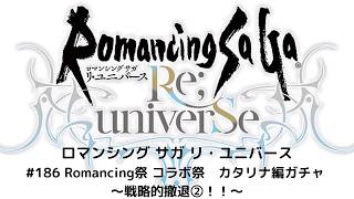 【ロマサガRS】　Romancing祭　コラボ祭　カタリナ編ガチャ 　～戦略的撤退②！！