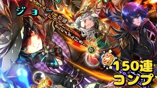 【ロマサガRS フォース】　Romancing祭こよみ編開幕記念ジョー編　150連　ジョー ポルカ　バートランド