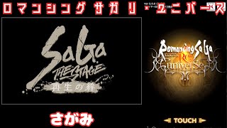 【ロマサガRS】こおっそり同時視聴　SaGa THE STAGE～再生の絆～【顔出ししたりしなかったり】【ガチャ】 【ライブ配信】