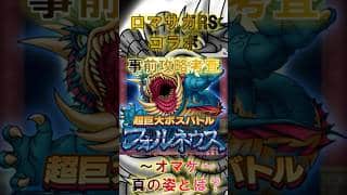 【ドラクエタクト】ロマサガRSコラボ「超巨大バトルフォルネウス」事前攻略考査＋真の姿とは？　#Shorts #ドラクエタクト　#ロマサガRS