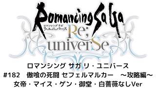 【ロマサガRS】傲喰の死闘 セフェルマルカー　～攻略編～　女帝・マイス・ゲン・御堂・白薔薇なしVer