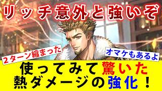 【ロマサガRS】育成終わったのでリッチの性能を試す。ジョーとバートの相性も抜群【ターミンネシハマルカー】