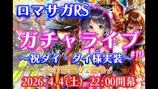 ロマサガRSガチャライブ#10　祝・ダイダイ様実装