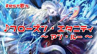 【ロマサガRS】♪フローズン・エタニティ〜アン・ルー〜1080p 260410