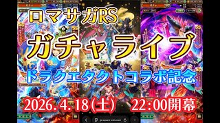 ロマサガRSガチャライブ#11　祝ドラクエタクトコラボ記念！